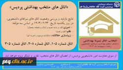 اعلام نتایج بازدید و بررسی وضعیت بهداشتی اتاق های سراهای دانشجویی پردیس 2