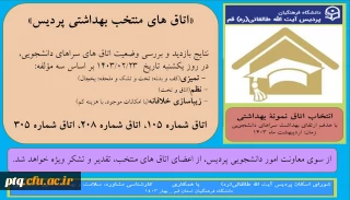 اعلام نتایج بازدید و بررسی وضعیت بهداشتی اتاق های سراهای دانشجویی پردیس