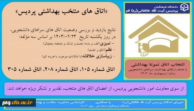 اعلام نتایج بازدید و بررسی وضعیت بهداشتی اتاق های سراهای دانشجویی پردیس