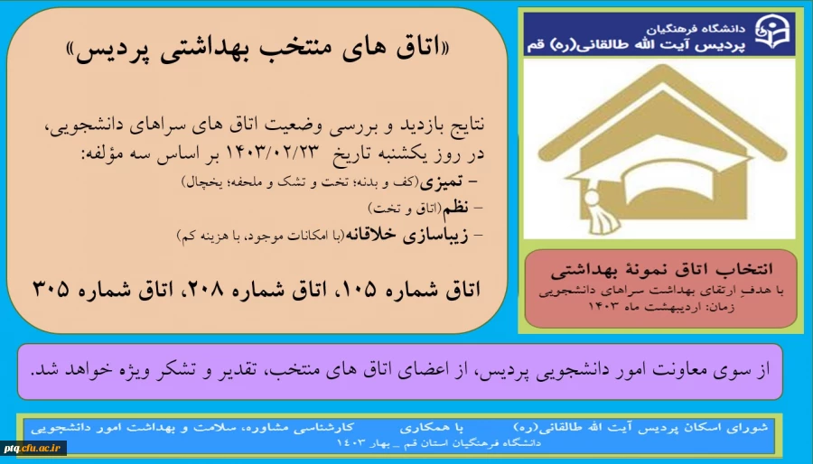 اعلام نتایج بازدید و بررسی وضعیت بهداشتی اتاق های سراهای دانشجویی پردیس 2