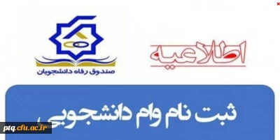  روند دریافت تسهیلات وام ودیعه مسکن دانشجویی