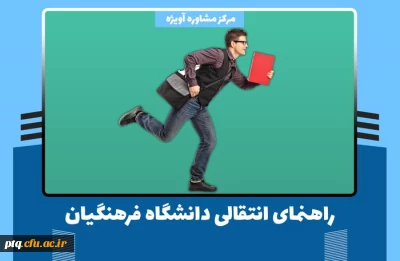 شرایط و ضوابط میهمانی و انتقالی سال تحصیلی1403-1404