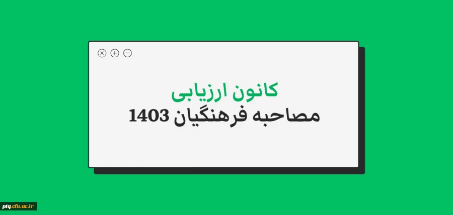 مدارک قابل ارائه به کانون های ارزیابی داوطلبان دانشگاه فرهنگیان 2