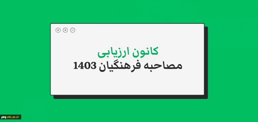 مدارک قابل ارائه به کانون های ارزیابی داوطلبان دانشگاه فرهنگیان 2