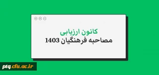 مدارک قابل ارائه به کانون های ارزیابی داوطلبان دانشگاه فرهنگیان