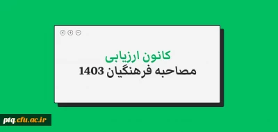مدارک قابل ارائه به کانون های ارزیابی داوطلبان دانشگاه فرهنگیان