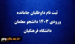 ثبت نام داوطلبان جامانده ورودی ۱۴۰۳ دانشجو معلمان دانشگاه فرهنگیان 2