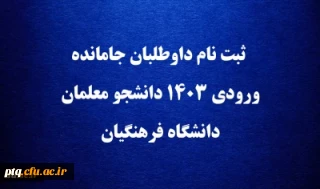 ثبت نام داوطلبان جامانده ورودی ۱۴۰۳ دانشجو معلمان دانشگاه فرهنگیان