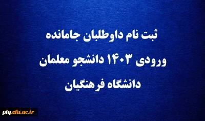 ثبت نام داوطلبان جامانده ورودی ۱۴۰۳ دانشجو معلمان دانشگاه فرهنگیان