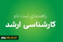 دستورالعمل مدارک مورد نیاز برای ثبت نام نهایی پذیرفته شدگان کارشناسی ارشد 2