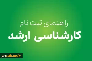 دستورالعمل مدارک مورد نیاز برای ثبت نام نهایی پذیرفته شدگان کارشناسی ارشد