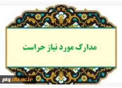 قابل توجه دانشجومعلمان ورودی جدید مدارک مورد نیاز اداره حراست جهت ثبت نام 2