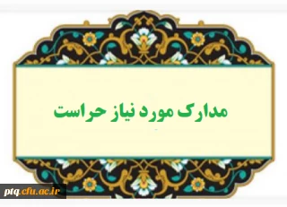 قابل توجه دانشجومعلمان ورودی جدید مدارک مورد نیاز اداره حراست جهت ثبت نام