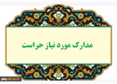 قابل توجه دانشجومعلمان ورودی جدید مدارک مورد نیاز اداره حراست جهت ثبت نام