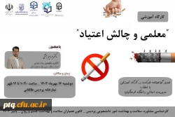 برگزاری کارگاه آموزشی معلمی و چالش اعتیاد ویژه دانشجو معلمان پردیس آیت الله طالقانی(ره) 2