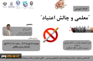 برگزاری کارگاه آموزشی معلمی و چالش اعتیاد ویژه دانشجو معلمان پردیس آیت الله طالقانی(ره)
