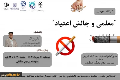 برگزاری کارگاه آموزشی معلمی و چالش اعتیاد ویژه دانشجو معلمان پردیس آیت الله طالقانی(ره)