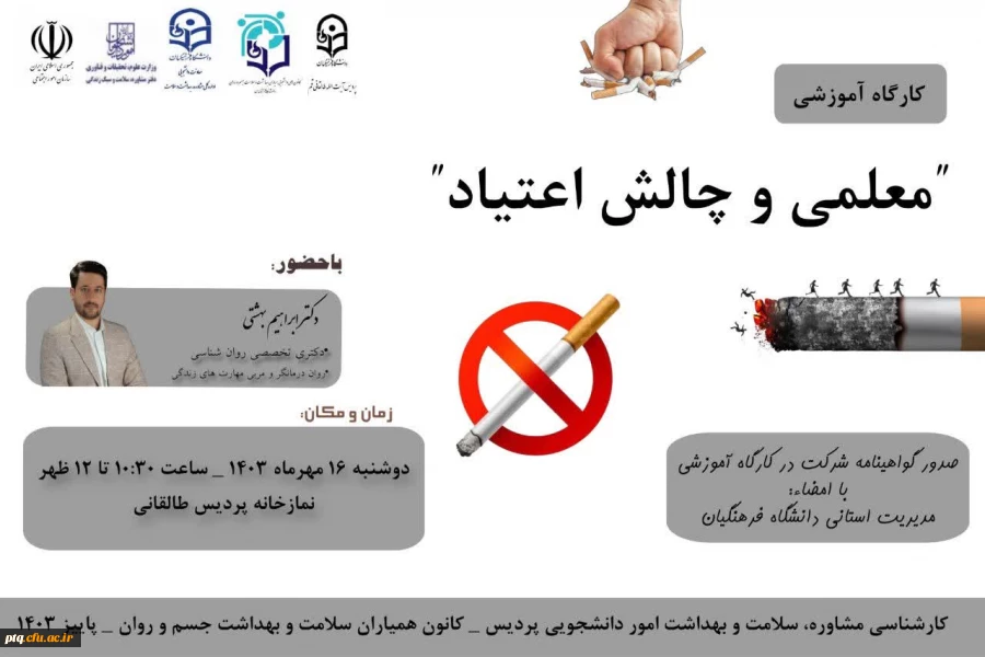 برگزاری کارگاه آموزشی معلمی و چالش اعتیاد ویژه دانشجو معلمان پردیس آیت الله طالقانی(ره) 2