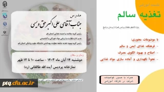 برگزاری نشست آموزشی تغذیه سالم همراه با پرسش و پاسخ  ویژه دانشجو معلمان پردیس آیت الله طالقانی(ره)