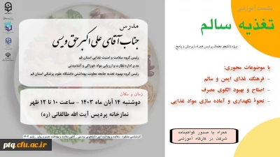 برگزاری نشست آموزشی تغذیه سالم همراه با پرسش و پاسخ  ویژه دانشجو معلمان پردیس آیت الله طالقانی(ره)