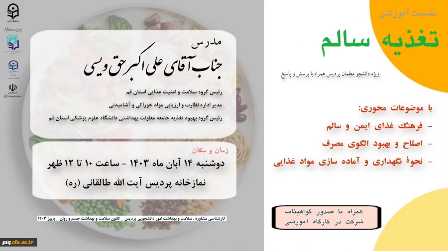 برگزاری نشست آموزشی تغذیه سالم همراه با پرسش و پاسخ  ویژه دانشجو معلمان پردیس آیت الله طالقانی(ره) 2