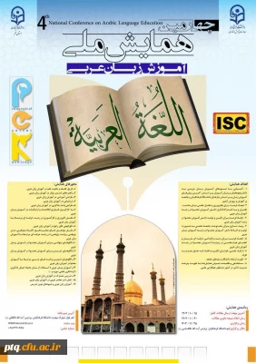 چهارمین همایش ملی آموزش زبان عربی دانشگاه فرهنگیان قم