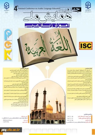 چهارمین همایش ملی آموزش زبان عربی دانشگاه فرهنگیان قم