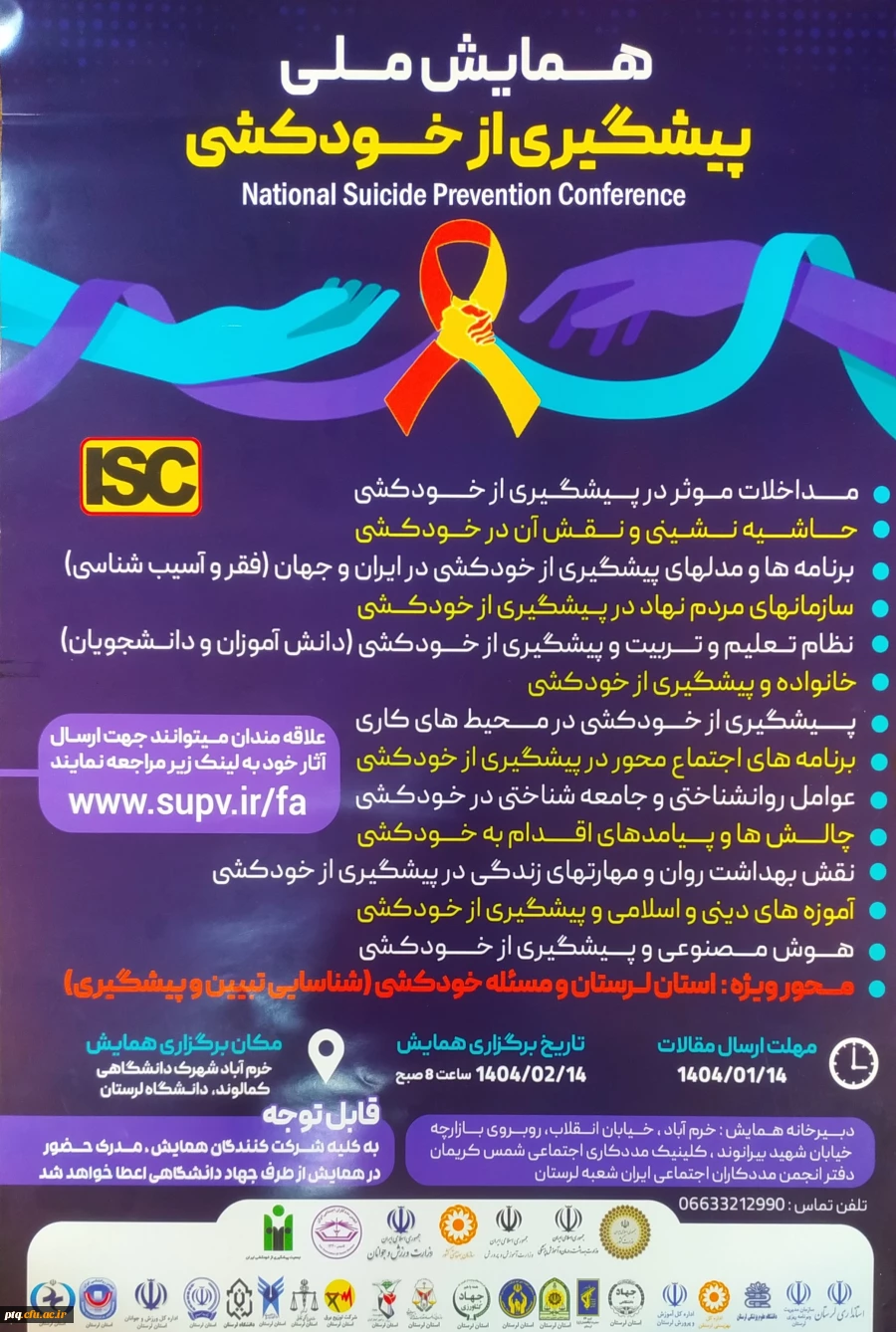 برگزاری همایش ملی پیشگیری از خودکشی 2