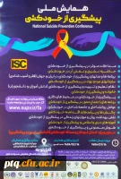 برگزاری همایش ملی پیشگیری از خودکشی 3