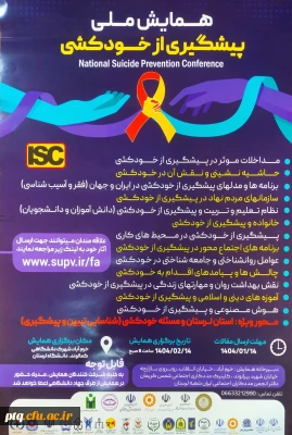 برگزاری همایش ملی پیشگیری از خودکشی