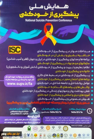 برگزاری همایش ملی پیشگیری از خودکشی