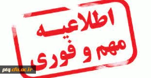 قابل توجه پذیرفته شدگان محترم تاخیر گزینش سال 1403 و ما قبل و اصلاح مصاحبه