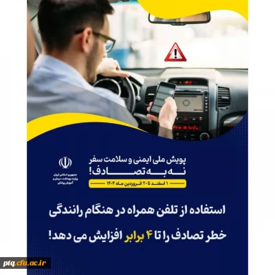 اطلاع رسانی پویش نه به تصادف ویژه مسافرت های ایام تعطیل