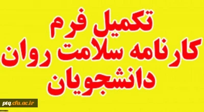 آغاز تکمیل کارنامه سلامت توسط دانشجو معلمان ورودی های مختلف بویژه ورودی های 1400