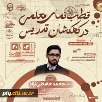 وبینار قطب نمای معلمی در کهکشان تدریس 2