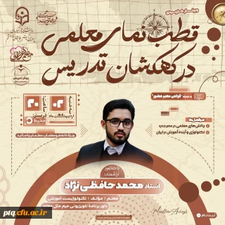 وبینار قطب نمای معلمی در کهکشان تدریس