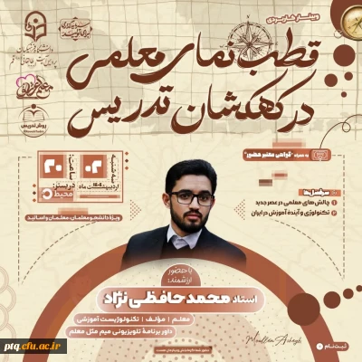 وبینار قطب نمای معلمی در کهکشان تدریس