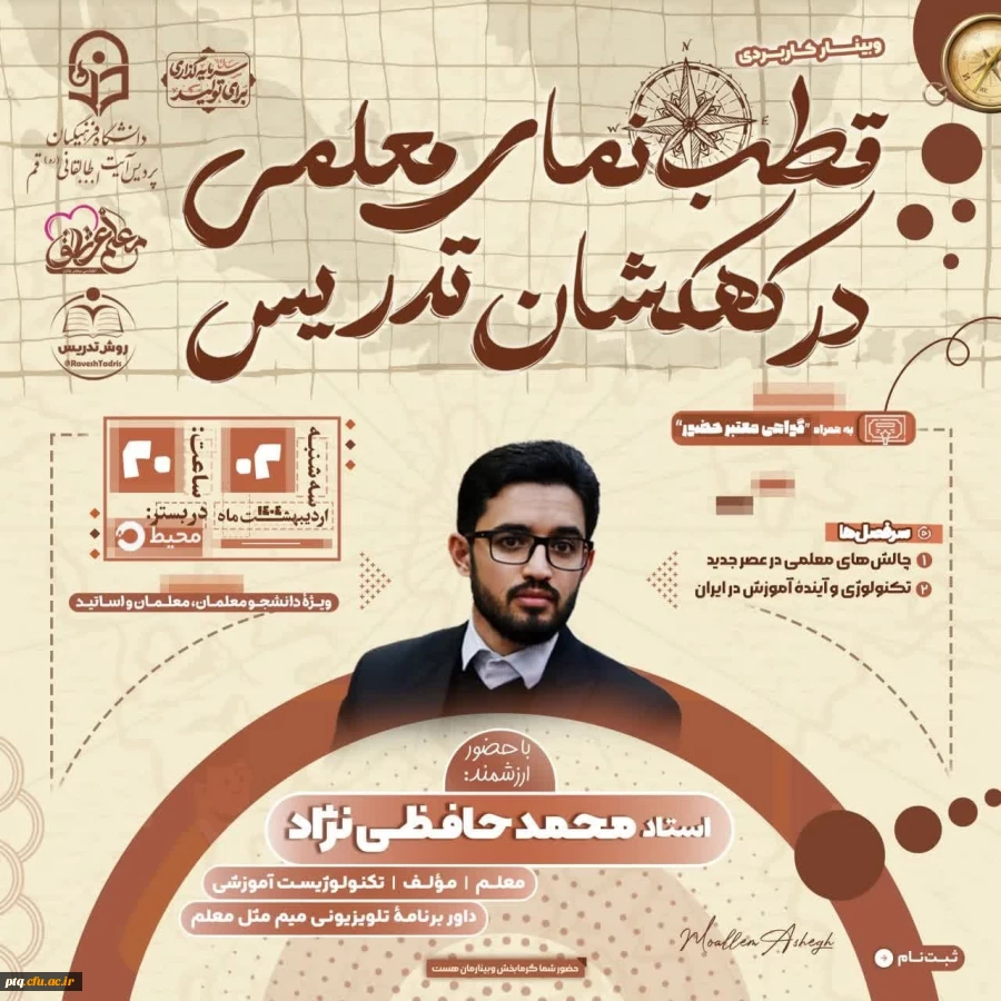 وبینار قطب نمای معلمی در کهکشان تدریس 2