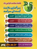 روزشمار هفته سلامت 1404 (یکم تا هفتم اردیبهشت ماه)

با شعار
«سرآغازی سلامت، آینده ای سرآمد» 2