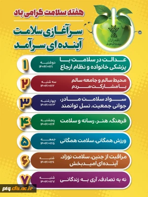 روزشمار هفته سلامت 1404 (یکم تا هفتم اردیبهشت ماه)

با شعار
«سرآغازی سلامت، آینده ای سرآمد»