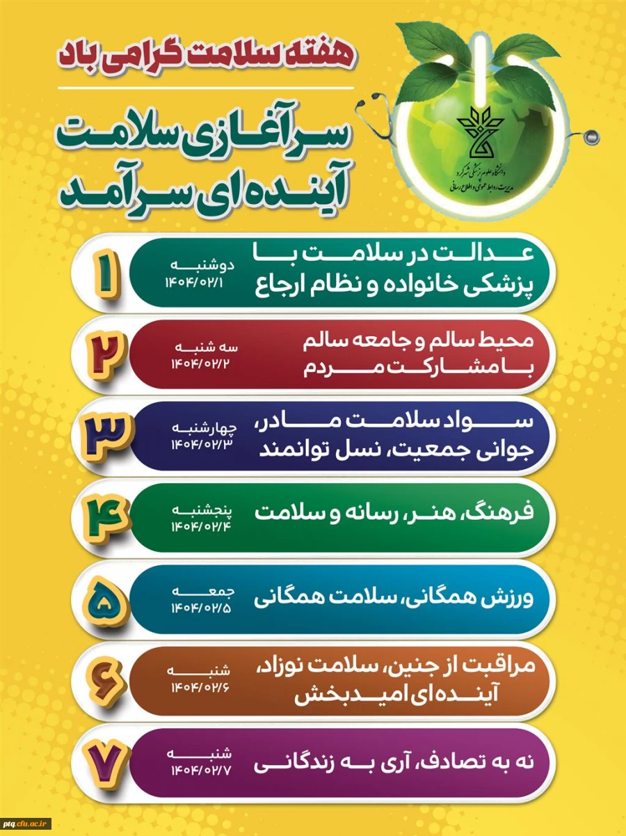 روزشمار هفته سلامت 1404 (یکم تا هفتم اردیبهشت ماه)

با شعار
«سرآغازی سلامت، آینده ای سرآمد» 2