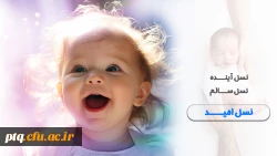 روزشمار شنبه 6 اردیبهشت از هفته سلامت : مراقبت از جنین، سلامت نوزاد، آینده ای امیدبخش 2