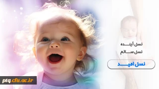 روزشمار شنبه 6 اردیبهشت از هفته سلامت : مراقبت از جنین، سلامت نوزاد، آینده ای امیدبخش