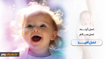 روزشمار شنبه 6 اردیبهشت از هفته سلامت : مراقبت از جنین، سلامت نوزاد، آینده ای امیدبخش