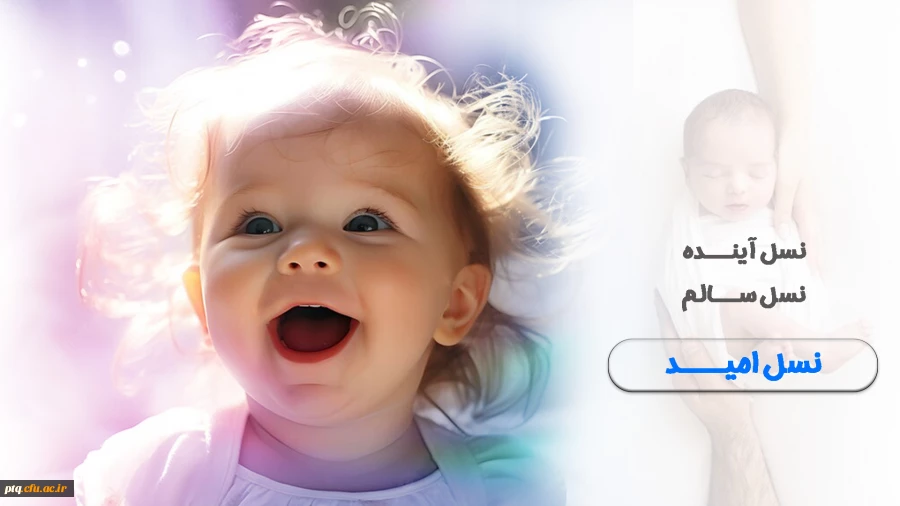 روزشمار شنبه 6 اردیبهشت از هفته سلامت : مراقبت از جنین، سلامت نوزاد، آینده ای امیدبخش 2