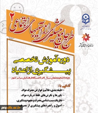 برگزاری کارگاه آموزشی پیشگیری از اعتیاد در راستای اجرای مرحله دوم طرح پیشگیری از آسیب های اجتماعی