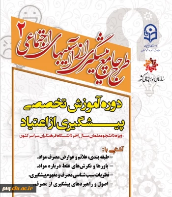 برگزاری کارگاه آموزشی پیشگیری از اعتیاد در راستای اجرای مرحله دوم طرح پیشگیری از آسیب های اجتماعی