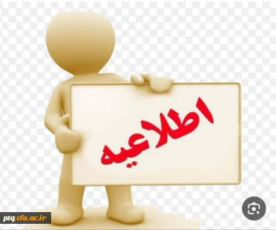 اطلاعیه شماره ۱. معاینات پزشکی