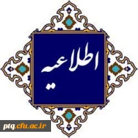 اطلاعیه دریافت کارت ورود به جلسه ارزیابی داوطلبان چند برابر ظرفیت جذب و پذیرش دانشجوی معلم 2
