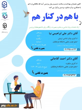  ارائه خدمات مشاوره ای آفلاین و آنلاین در شرایط خاص کنونی